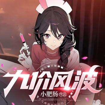 九价风波(多人剧)