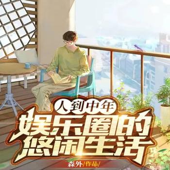 人到中年：娱乐圈的悠闲生活
