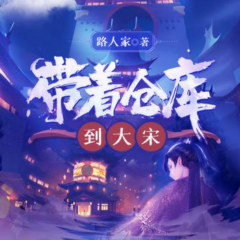 带着仓库到大宋(多人剧)