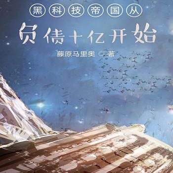 黑科技帝国从负债十亿开始