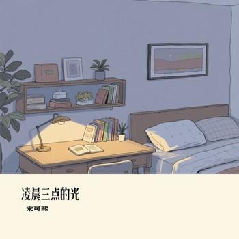 凌晨三点的光