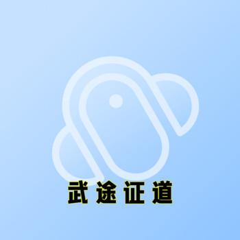 武途证道