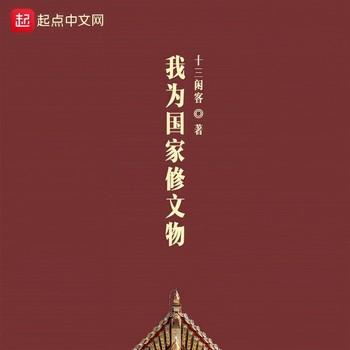我为国家修文物(多人剧)