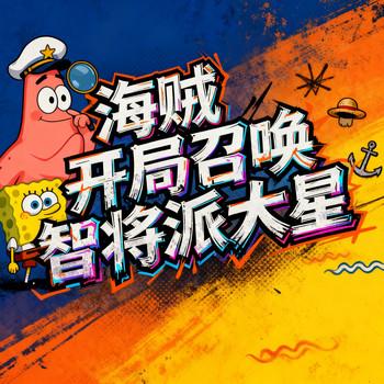 海贼：开局召唤智将派大星