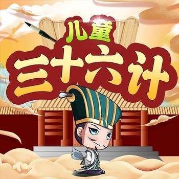 儿童三十六计