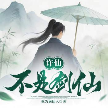 许仙不是剑仙(多人剧)