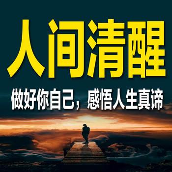 做好你自己：感悟人生真谛