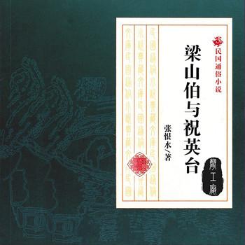梁山伯与祝英台