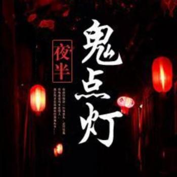 夜半别点灯