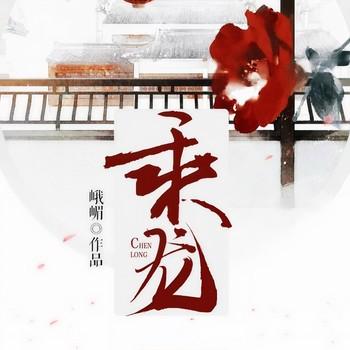 乘龙(多人剧)