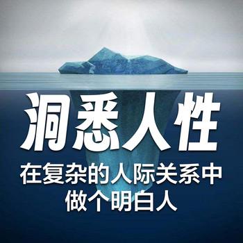 洞悉人性，在复杂人际关系中做个明白人