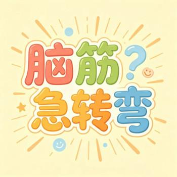 脑筋急转弯
