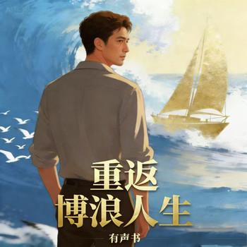 重返博浪人生
