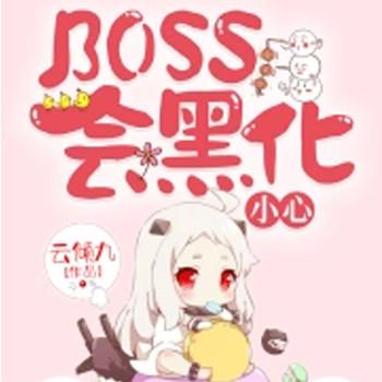 BOSS会黑化，小心！