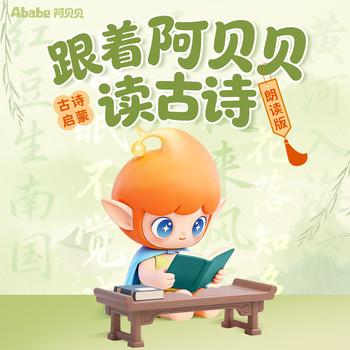 跟着阿贝贝学古诗(多人剧)