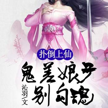 扑倒上仙，鬼差娘子别勾魂