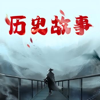 历史故事