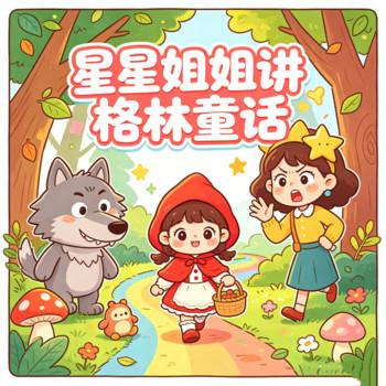 星星姐姐讲格林童话故事