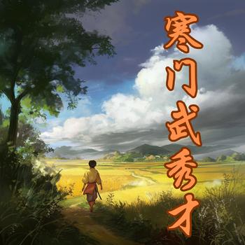寒门武秀才