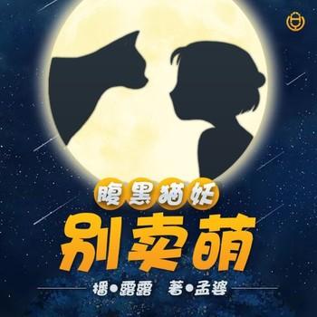 腹黑猫妖别卖萌(多人剧)