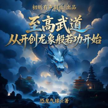 至高武道！从开创龙象般若功开始(多人剧)