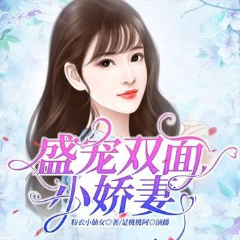 盛宠双面小娇妻(多人剧)