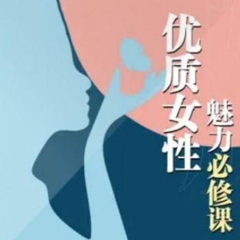 优质女性魅力必修课