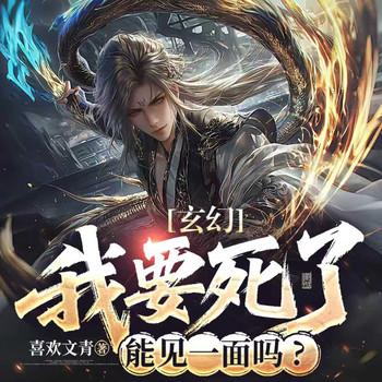 玄幻:我要死了，能见一面吗？