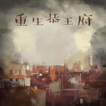 重生恭王府