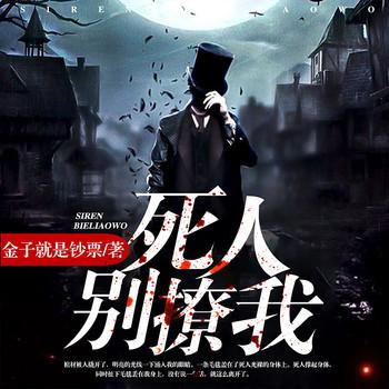 死人，别撩我(多人剧)
