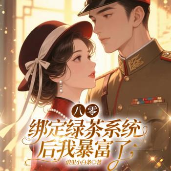 八零：绑定绿茶系统后我暴富了