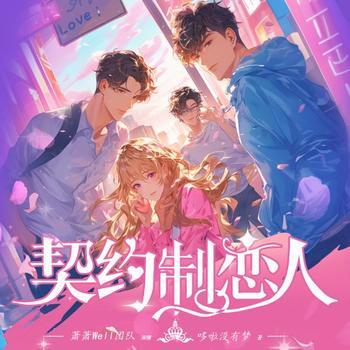 契约制恋人(多人剧)