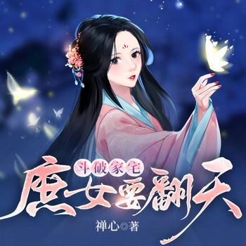 斗破家宅：庶女要翻天
