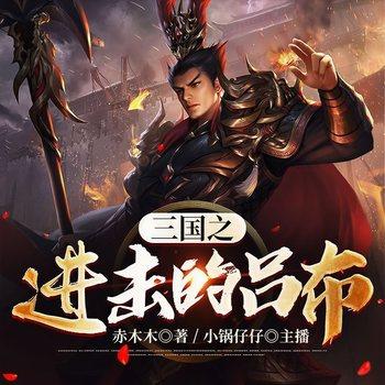 三国之进击的吕布(多人剧)