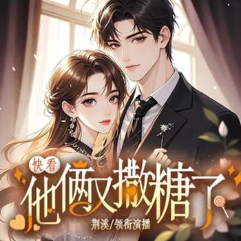 快看，他俩又撒糖了