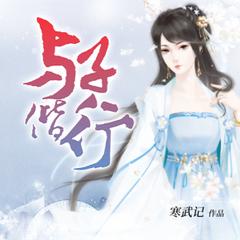 与子偕行