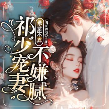 承蒙不弃，祁少宠妻不嫌腻