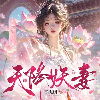 天降妖妻.