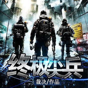 终极尖兵(多人剧)
