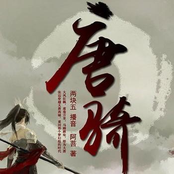 唐骑：争霸天下(多人剧)