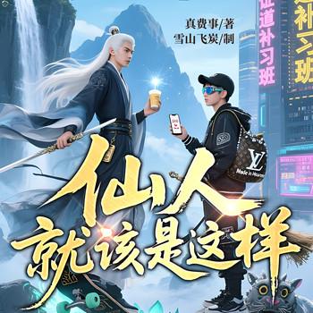 仙人就该是这样(多人剧)