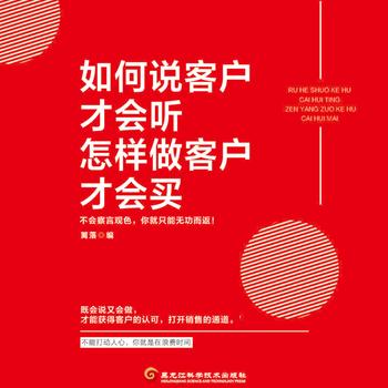 如何说客户才会听，怎样做客户才会买
