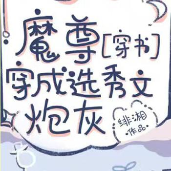 魔尊穿成选秀文炮灰