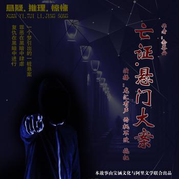 亡证：悬门大案(多人剧)
