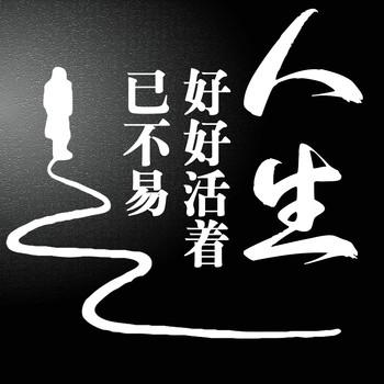 人生：好好活着已不易