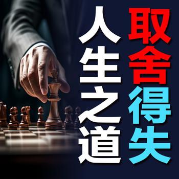取舍得失人生之道