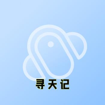 寻天记
