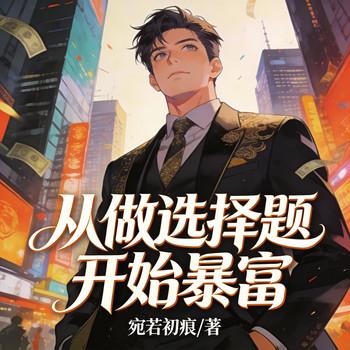 从做选择题开始暴富