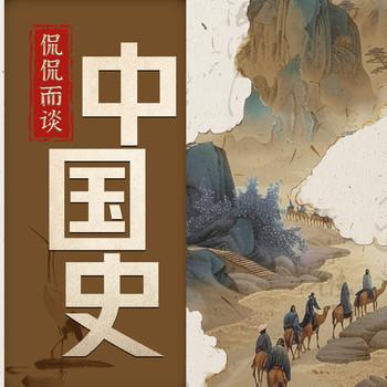 侃侃而谈中国史