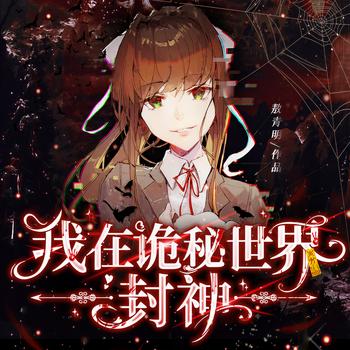 我在诡秘世界封神(多人剧)
